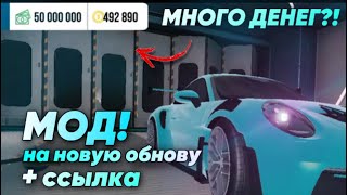 МНОГО ДЕНЕГ В НОВОЙ ОБНОВЕ КАР ПАРКИНГА?! MOD CAR PARKING MULTIPLAYER!