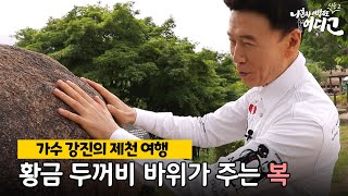 청풍문화재단지에 오면 꼭! 만져봐야 하는 바로 이것은?! (feat. 복을 가져다 주는 돌) #나혼자여행지도 #어디고