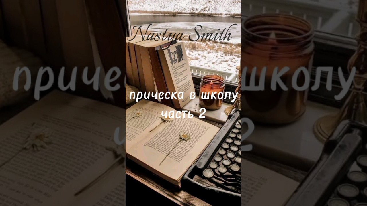 прическа в школу часть 2✨️💓 