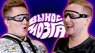 ВЫНОС МОЗГА: Поззи vs Jove