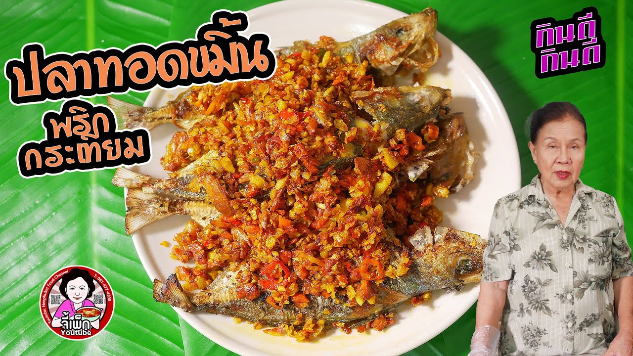 ปลาทอดขมิ้นพริกกระเทียม อร่อยข้าวหมดหม้ออีกแล้ว | โดยจี้เพ็ก