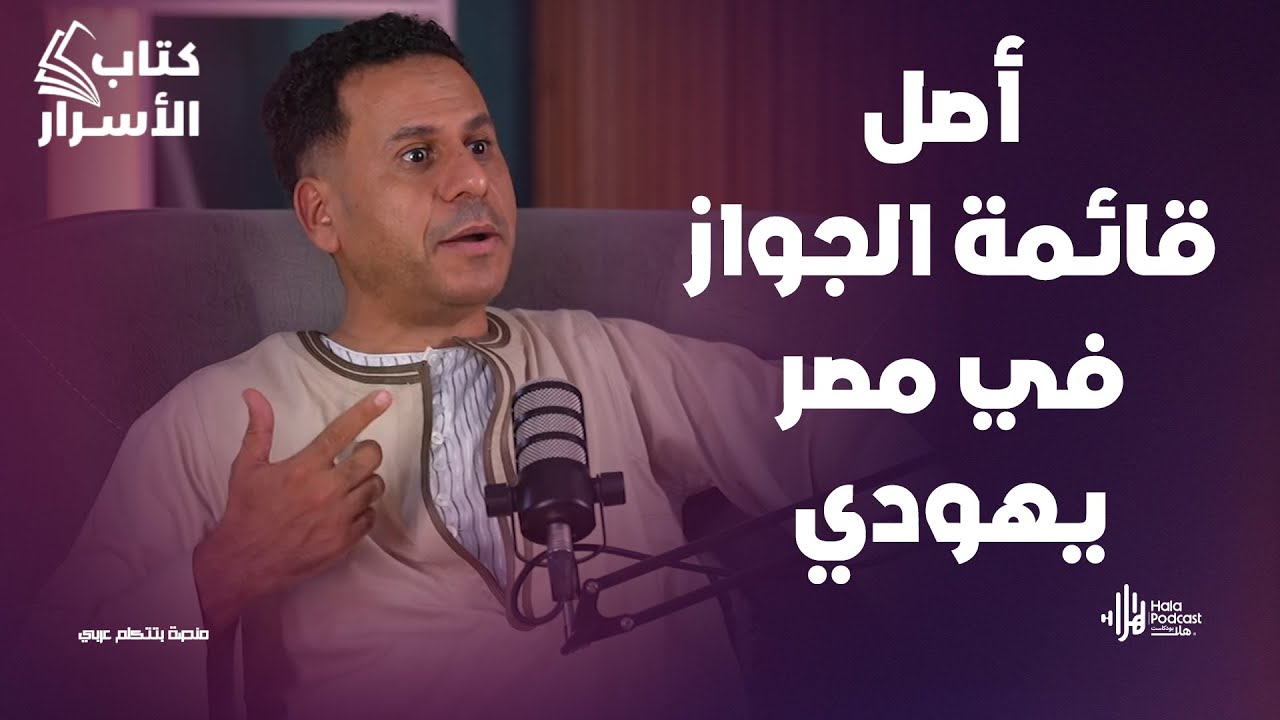 الشباب بتهرب من الجواز في مصر😨الصحفي محمود الضبع يكشف المسكوت عنه | مروه سالم في كتاب الأسرار 📖