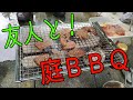 【BBQ】友人とオガ炭で庭BBQ!【※訂正！オガ炭を備長炭として使っておりましたので訂正いたします！】