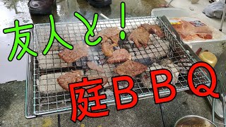 【BBQ】友人とオガ炭で庭BBQ!【※訂正！オガ炭を備長炭として使っておりましたので訂正いたします！】