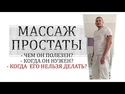 МАССАЖ ПРОСТАТЫ