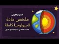 شرح وتلخيص مادة الجيولوجيا الصف الحادي عشر علمي الفصل الأول مراجعة شاملة المنهاج الكويتي 2025
