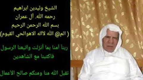 الشيخ وليد إبراهيم سورة آل عمران