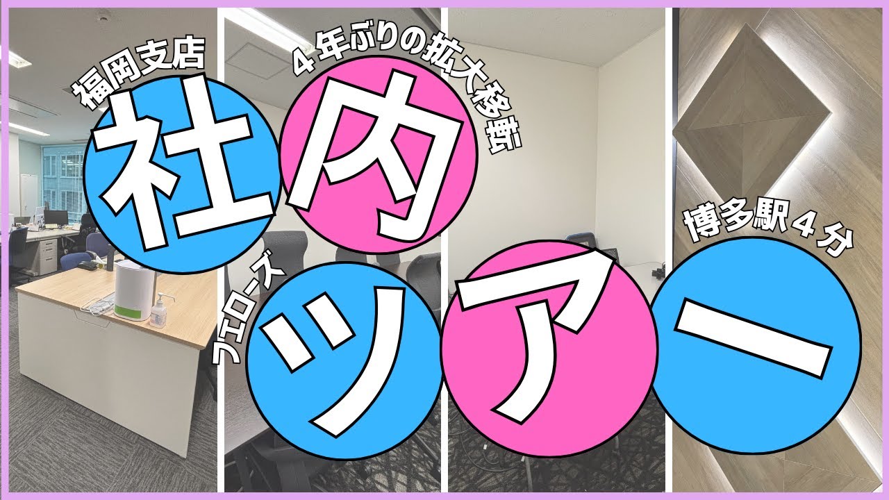 【就活生必見】福岡支店の社内ツアー＆行き方完全ガイド