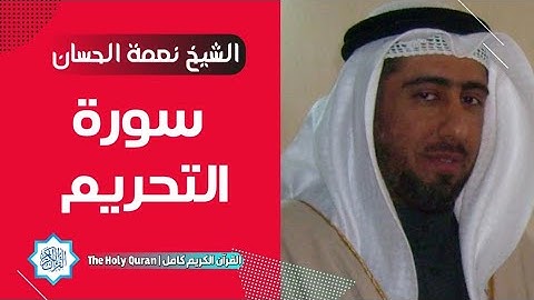 66 سورة التحريم | الشيخ نعمة الحسان