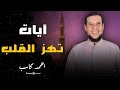 تلاوة روحانية عذبة تشرح الصدر وتريح القلب | أحمد كاسب