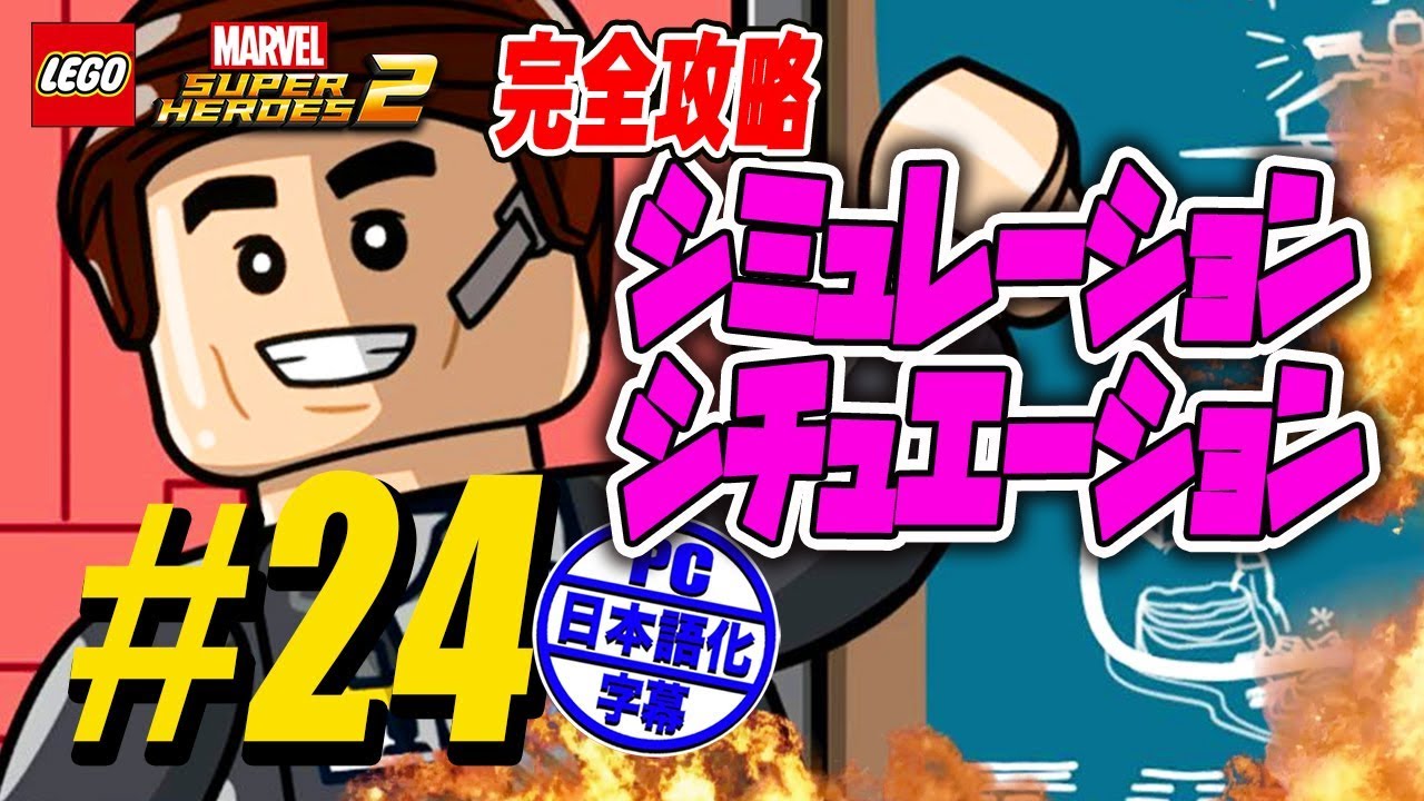 24 完全攻略 レゴ マーベル スーパー ヒーローズ 2 実況 シミュレーション シチュエーション Simulation Situation 100 Lego Marvel 2 Youtube
