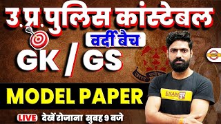 UP POLICE CONSTABLE GK GS CLASS | UPP GK GS QUESTIONS | GK GS MODEL PAPER | BY HARENDRA SIR