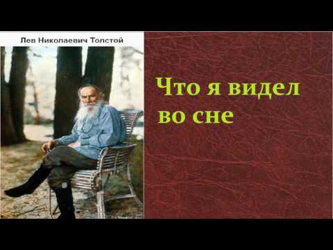 Лев Николаевич Толстой. Что я видел во сне. аудиокнига.