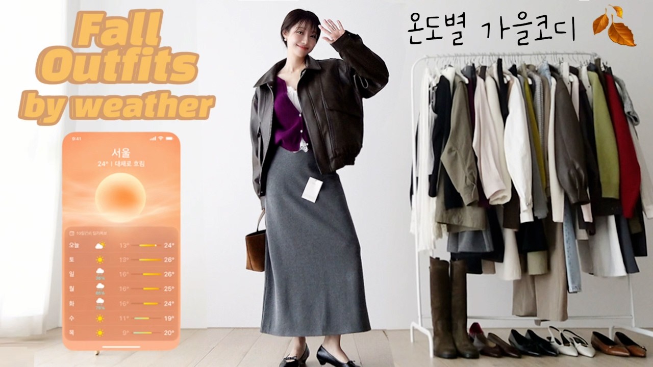 10월🍁춥다,덥다 할때 입는 가을데일리룩🤎 온도별 아우터X이너 꿀조합🍯 코디룩북✔️출근룩부터 하객룩까지