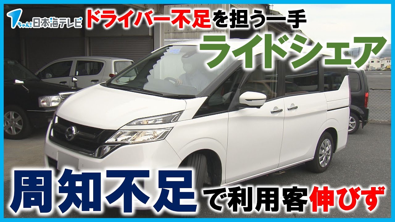 【周知不足で利用客数伸びず…】ドライバー不足を補う一手として取り組まれた「ライドシェア」 タクシー会社ではすべてのタクシーが出払う状態に 鳥取 ...