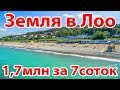 Недорогая земля в Лоо. Продолжаем искать землю.