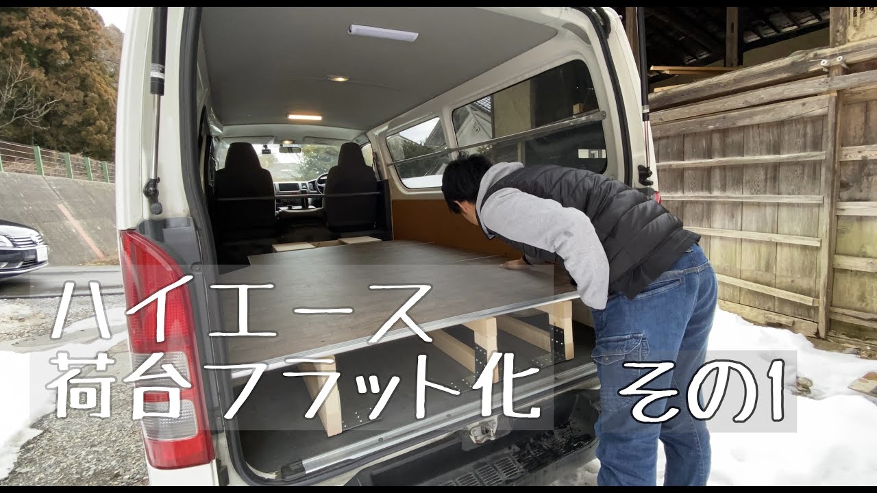 ハイエース　荷台　自作 ハイエース 荷台 フラット化 仕事車を作るその1 - YouTube