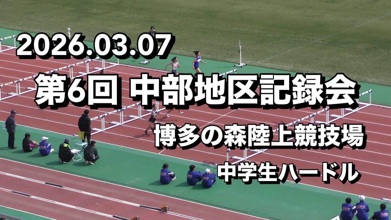【中学生ハードル】2025年度 第6回 中部地区記録会【2026.03.07】博多の森陸上競技場