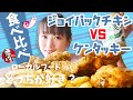 ケンタッキーとジョイパックチキン食べ比べ！地元釧路で愛されるB級グルメのカレーチキンはケンタッキーに勝てるのか！？