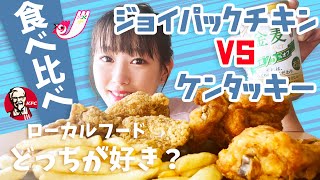 ケンタッキーとジョイパックチキン食べ比べ！地元釧路で愛されるB級グルメのカレーチキンはケンタッキーに勝てるのか！？