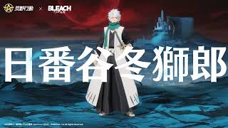 荒野BLEACHコラボ 9月30日より開催！日番谷冬獅郎の金枠衣装と待機場で