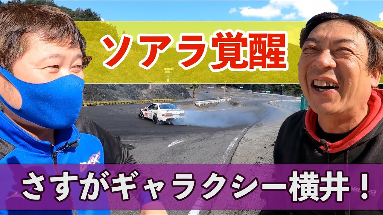 D1ドライバー横井昌志選手】vol3 JZZ30ソアラのお悩み相談に乗る