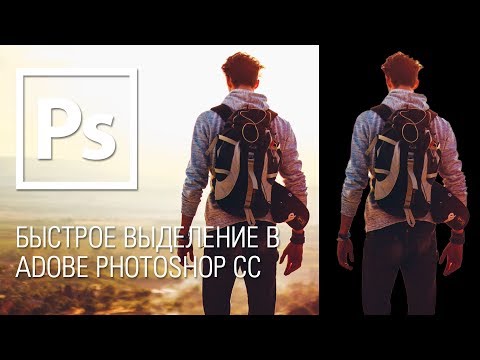 Видео: Как использовать инструмент быстрого выбора в Photoshop CC 2019?