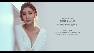 【MenClub Girl】無可避免的性感 - Shirley Sham 沈殷怡