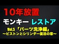 10年放置のモンキーをレストアしてみた!パート5「パーツ洗浄編」〜ピストンとシリンダー復活の章〜
