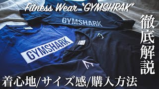 【GYMSHRAK】海外フィットネスブランドのジムシャークを１万円分購入してみた！サイズ感・着心地について徹底レビュー！
