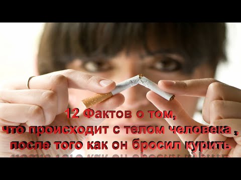 12 фактов о том, что происходит с телом человека, после того, как он бросает курить.