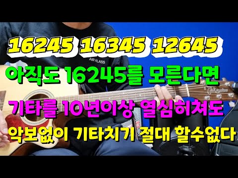 16245 12645 16345를 모르면 <strong>악보없이</strong> 기타치기 평생 할수없다
