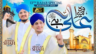13 Rajab Special New Manqabat Mola Ali 2024 | Wo Mera Ali Hai | Syed Arsalan Shah | Syed Ahmed Shah