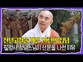 "산중에 앉아만 있지 마라" 찾아가는 불교란 무엇입니까 | 정념스님 (월정사 주지) | 시절인연