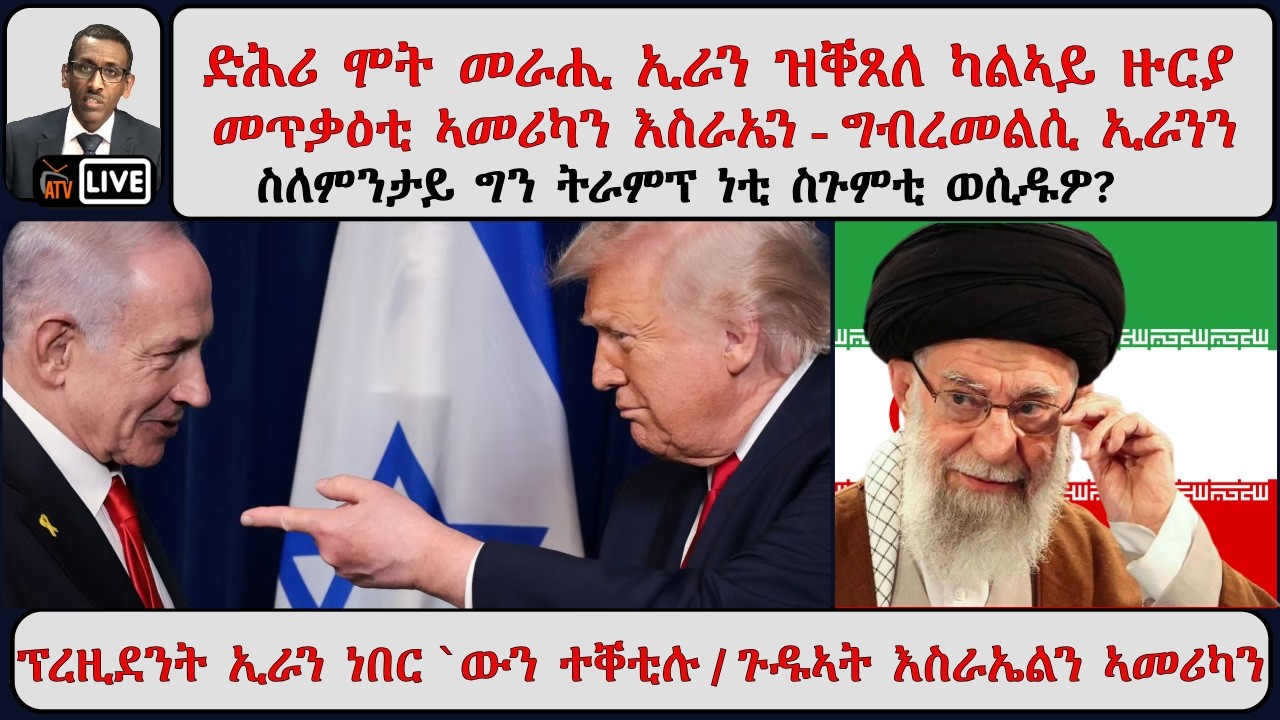 ATV Asena፡ ድሕሪ ሞት መራሒ ኢራን ዝቐጸለ ካልኣይ ዙርያ መጥቃዕቲ ኣመሪካን እስራኤን፡ ግብረመልሲ ኢራንን - ስለምንታይ ከ ትራምፕ ነቲ ስጉምቲ ወሲዱዎ?