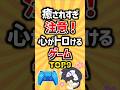 癒されすぎ注意！心がトロけるゲームTOP9#ゲーム #ランキング #癒し #神ゲー