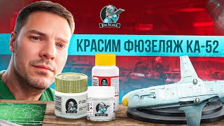 картинка: Покрас фюзеляжа модели вертолета Ка-52 красками от Jim Scale