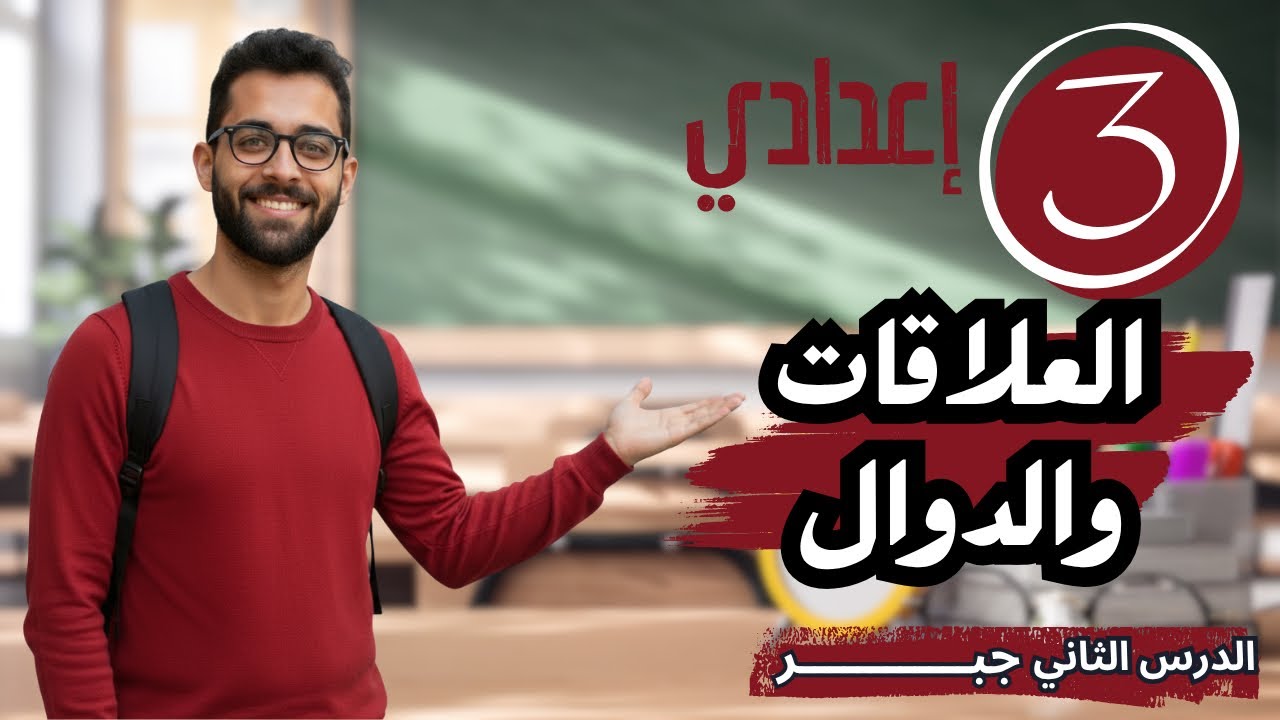 اقوى شرح هتشوفوه لدرس العلاقات و الدوال للصف الثالث الاعدادي 2026 علي مستوى الجمهورية 