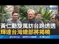 黃仁勳訪台