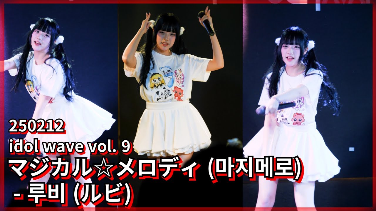 250212 idol wave vol. 9 - マジカル☆メロディ (마지메로)  루비