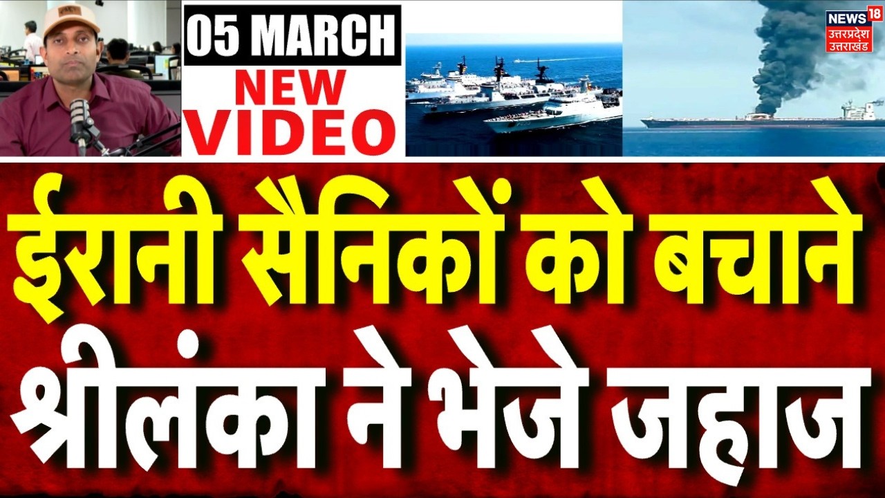 Iran‑America War Update : श्रीलंका ने बचाई ईरानी सैनिकों की जान | Srilanka | Khamenei | Top News |