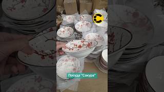 Посуда Сакура в магазине Спутник в Минске (ТЦ DiaMondcity) #обзор #новинки #светоформагазин #выгодно