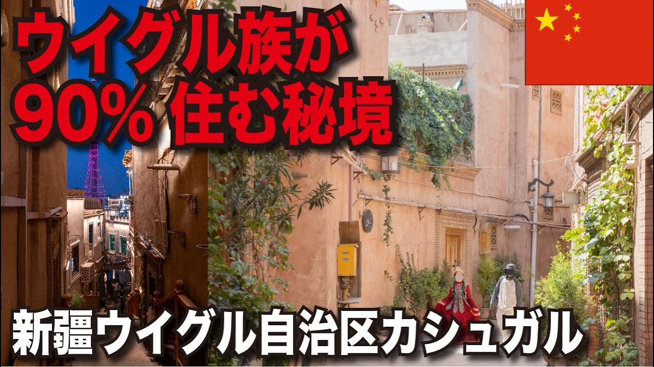 【カシュガル】本物のウイグル族の街を観光【旅する医学生】