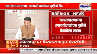Mumbai | दुष्काळाच्या पार्श्वभूमीवर जलसंधारणासाठी सरकारची तयारी | Marathi News