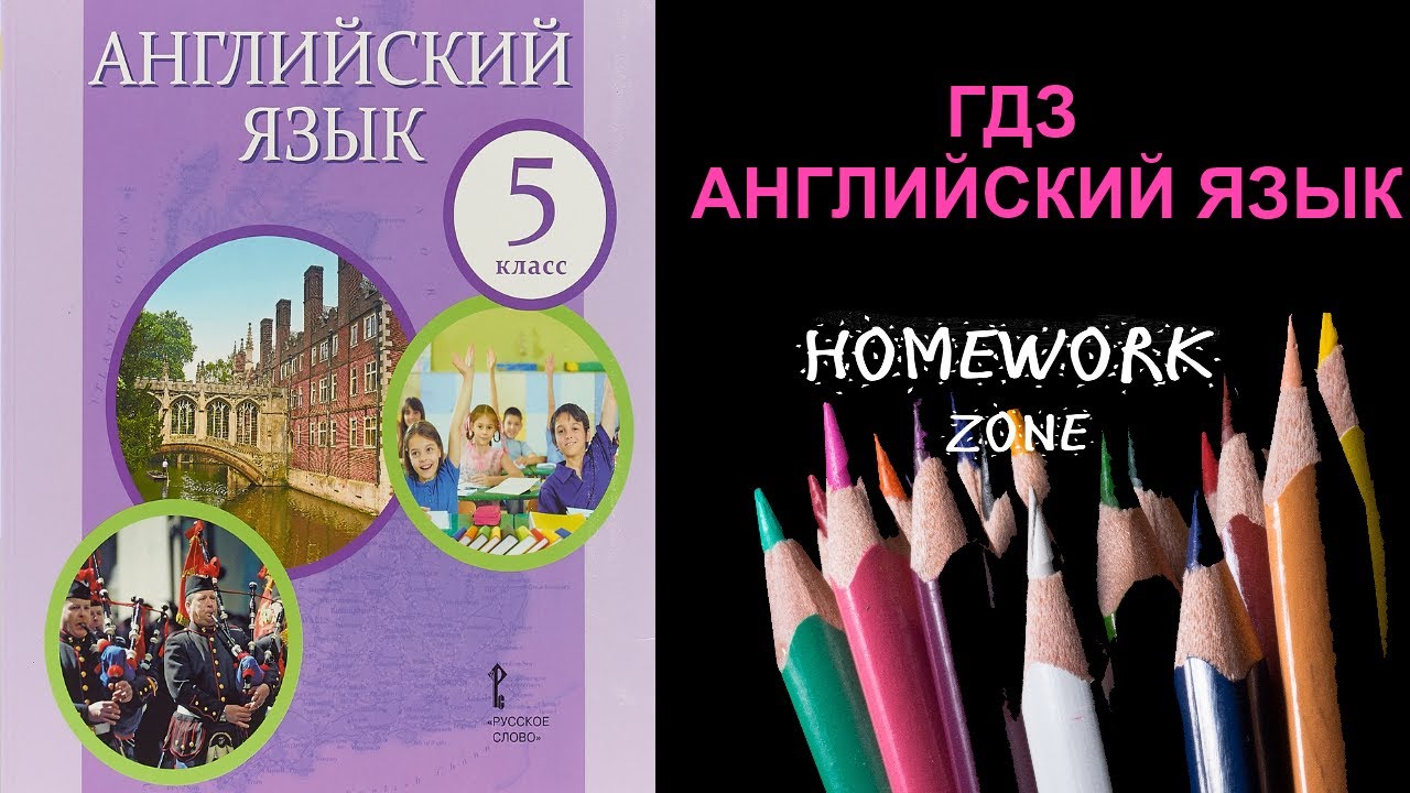 Учебник Английский Язык 5 Класс Комарова. Урок 8 - YouTube