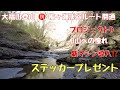 【大福山登山】ステッカープレゼント第2弾！D山への憧れ【プロジェクトD】