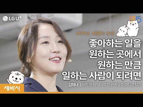 인기 이모티콘 <strong>개발</strong> 과정과 MZ세대가 관심많은 &amp;#39;사이드잡&amp;#39;에 대해 말하다  | 김하나 | 비트윈 캐릭터 <strong>작가</strong>
