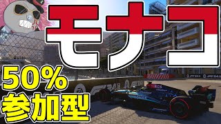 【KACHIKOMI-F1LIVE】モナコ決勝までには終わるハリモグラのモナコモンテカルロ市街地50％レース 20時30分予選開始【F1 24】【参加型】