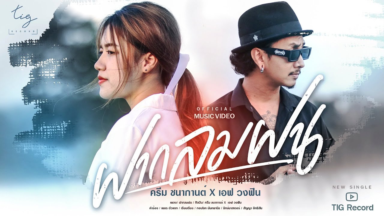 เนื้อเพลง ฝากลมฝน ครีม ชนากานต์ x เอฟ วงฟิน