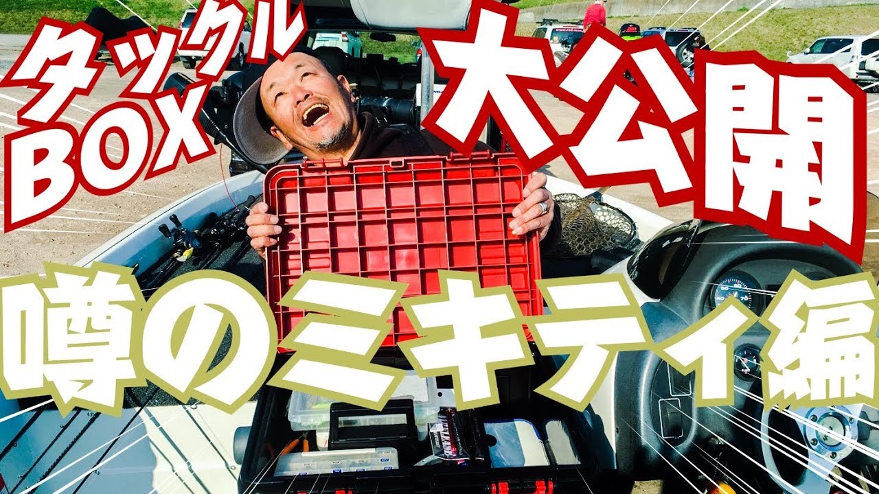 しょごたん登場！ミキティのタックルBOXの中身全部見せます！【バス釣り】